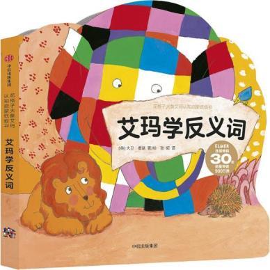 花格子大象艾玛认知启蒙纸板书艾玛学反义词 