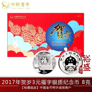 【中国金币】2017贺岁银币贺岁币纪念币(3元