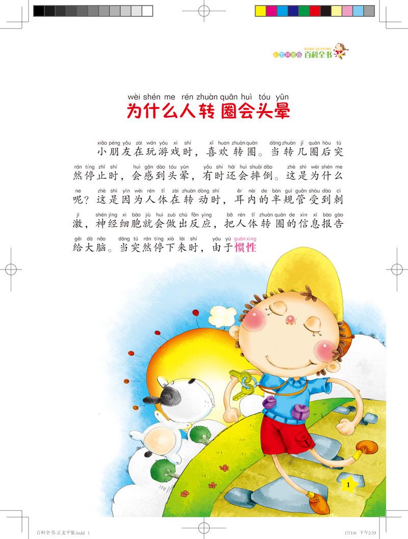 《彩图拼音版 少儿经典文库-百科全书》课外阅